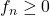 f_n \geq 0